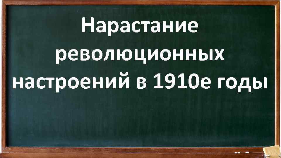 Нарастание революционных настроений в 1910 е годы 