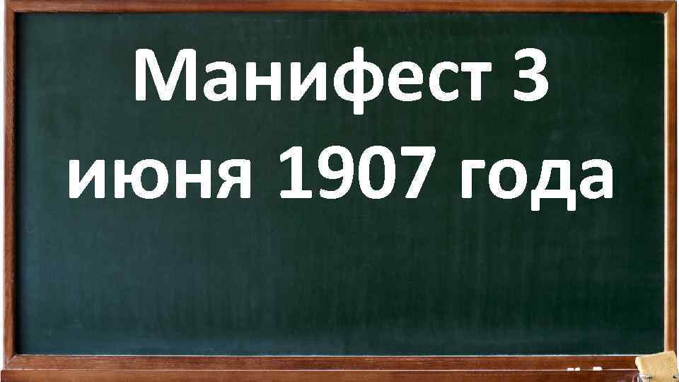 Манифест 3 июня 1907 года 