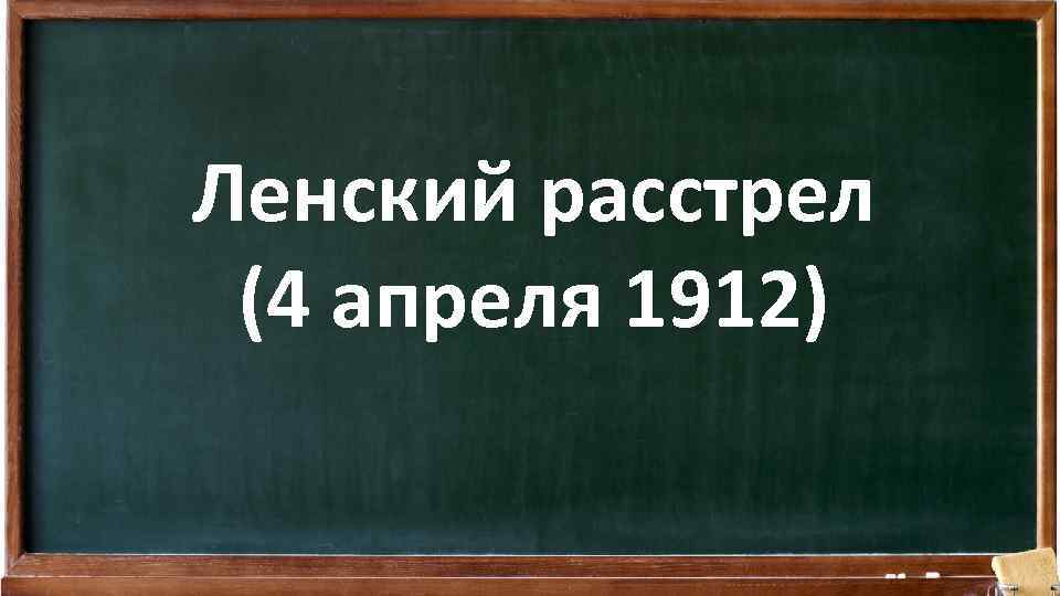 Ленский расстрел (4 апреля 1912) 