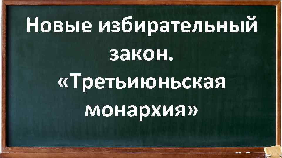 Новые избирательный закон. «Третьиюньская монархия» 