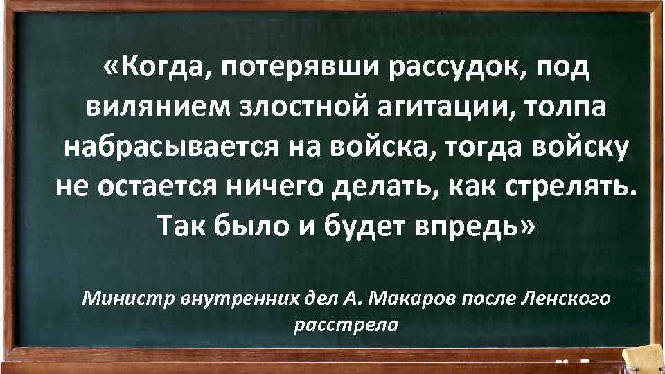  «Когда, потерявши рассудок, под вилянием злостной агитации, толпа набрасывается на войска, тогда войску