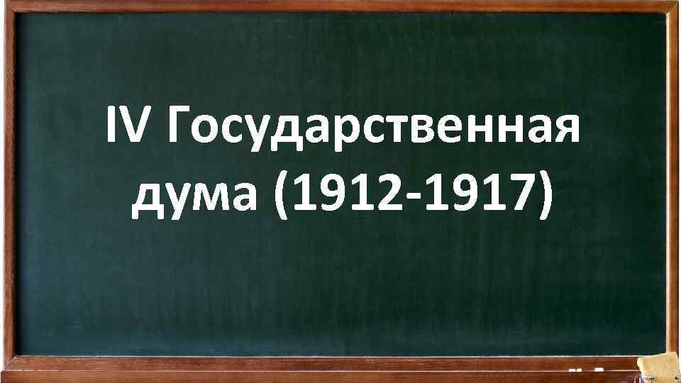 IV Государственная дума (1912 -1917) 