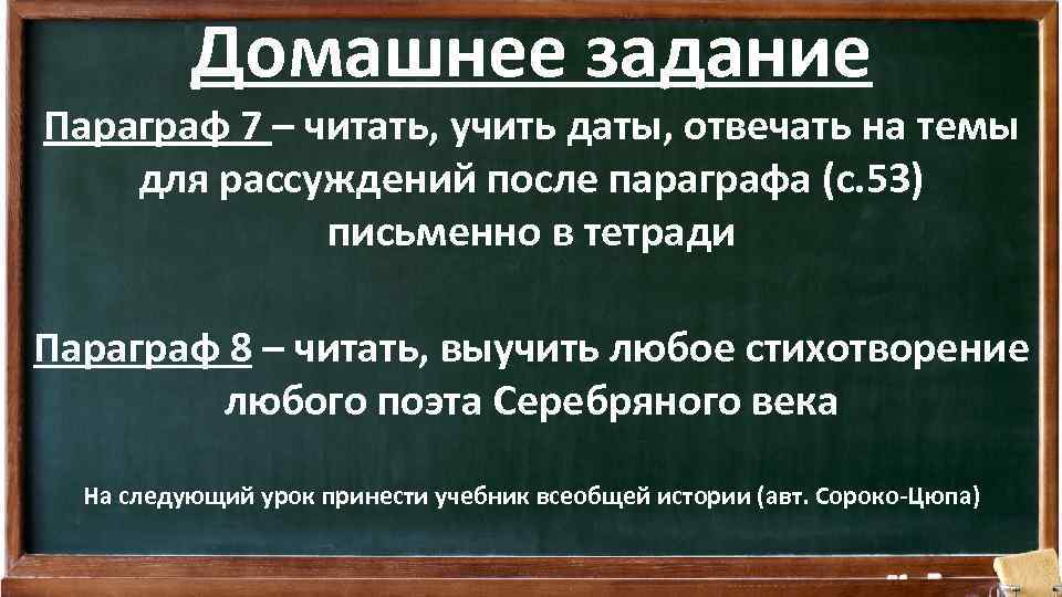 Домашнее задание Параграф 7 – читать, учить даты, отвечать на темы для рассуждений после