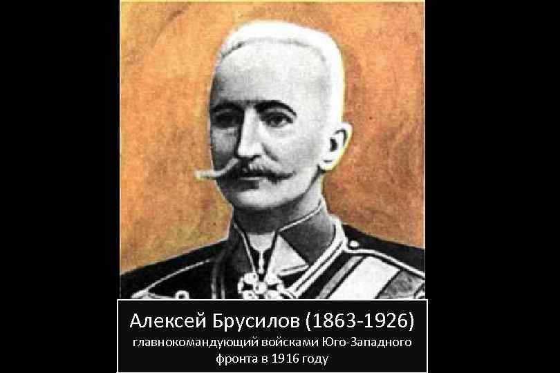 Алексей Брусилов (1863 -1926) главнокомандующий войсками Юго-Западного фронта в 1916 году 