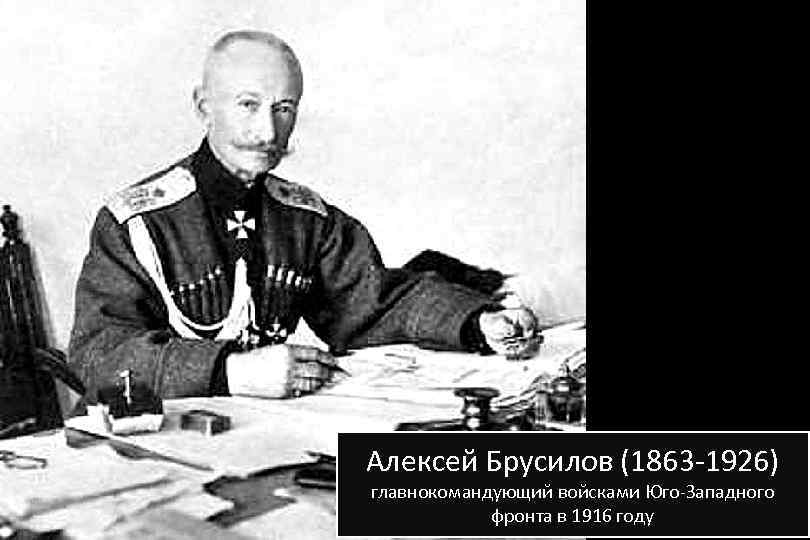 Алексей Брусилов (1863 -1926) главнокомандующий войсками Юго-Западного фронта в 1916 году 