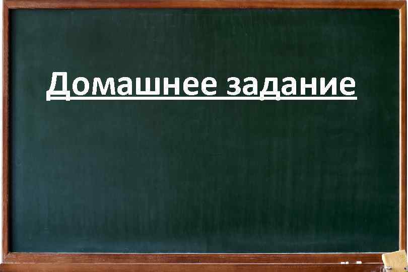 Домашнее задание 