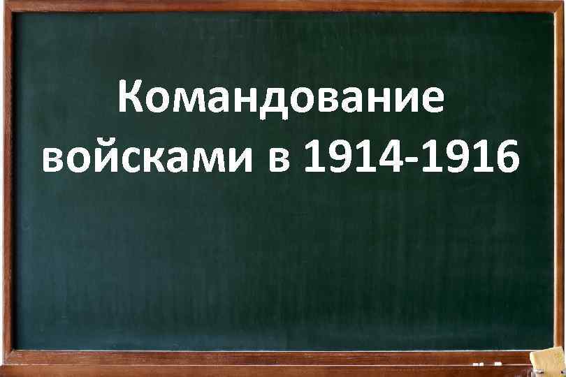 Командование войсками в 1914 -1916 