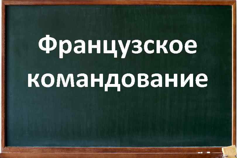 Французское командование 