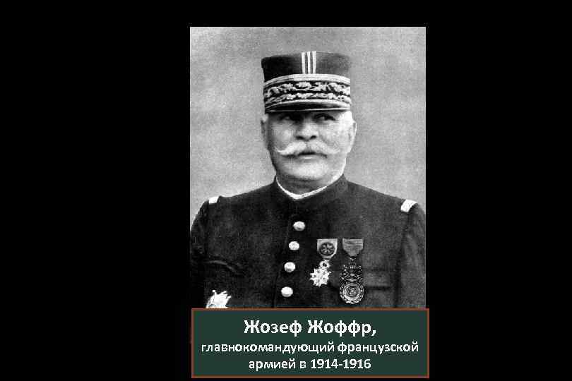Жозеф Жоффр, главнокомандующий французской армией в 1914 -1916 