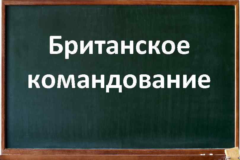 Британское командование 