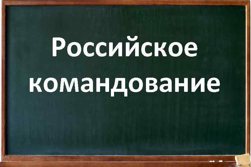 Российское командование 