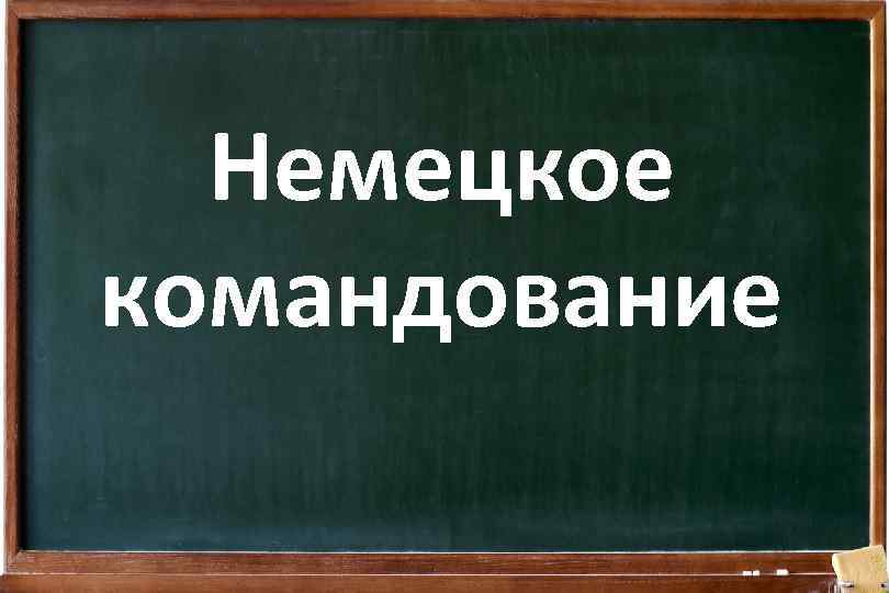 Немецкое командование 