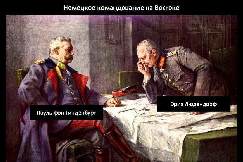 Немецкое командование на Востоке Эрих Людендорф Пауль фон Гинденбург 