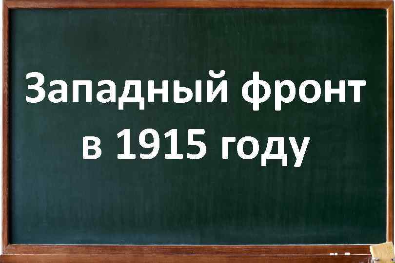 Западный фронт в 1915 году 
