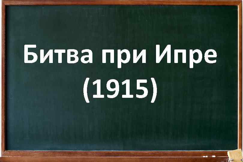 Битва при Ипре (1915) 