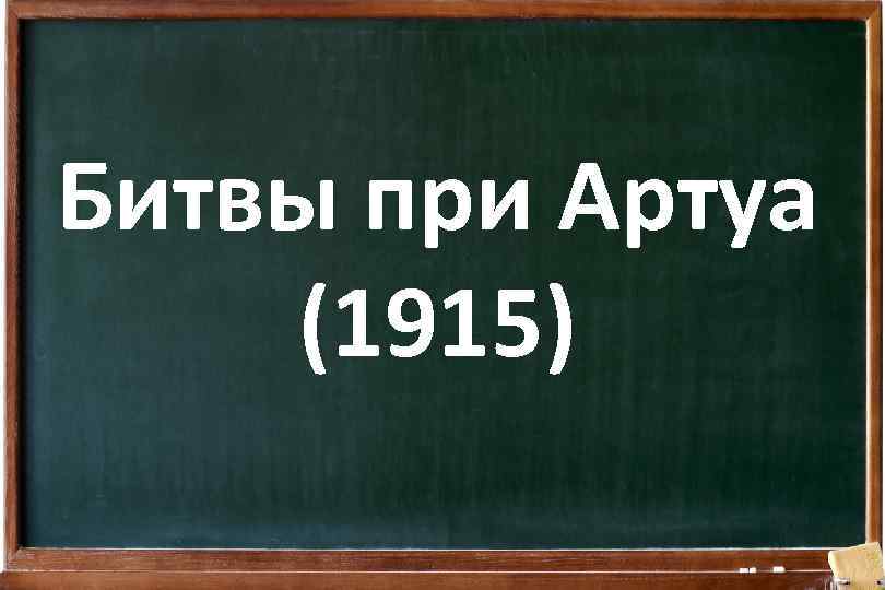 Битвы при Артуа (1915) 