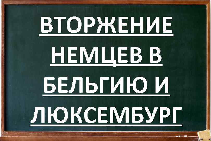 ВТОРЖЕНИЕ НЕМЦЕВ В БЕЛЬГИЮ И ЛЮКСЕМБУРГ 