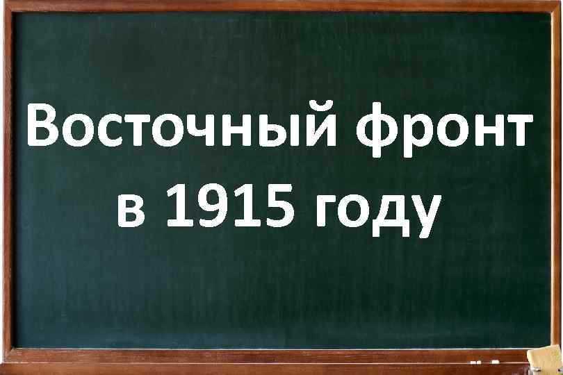 Восточный фронт в 1915 году 