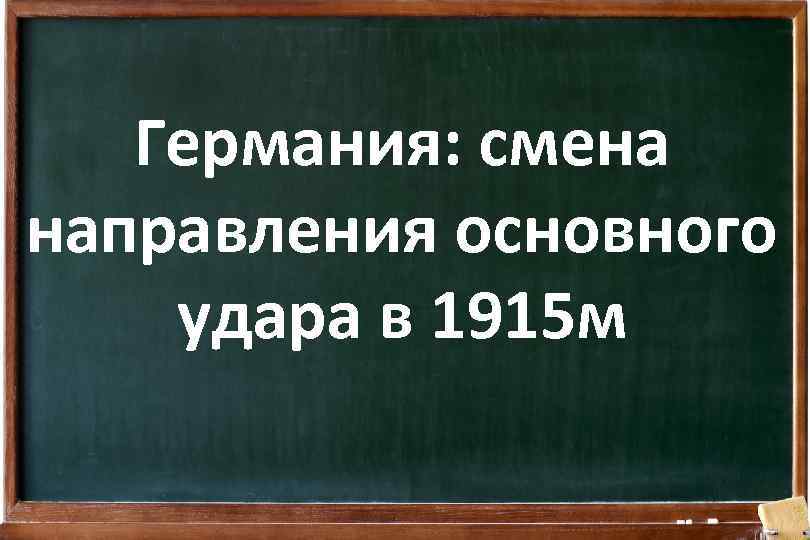 Германия: смена направления основного удара в 1915 м 