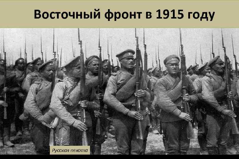 Восточный фронт в 1915 году Русская пехота 