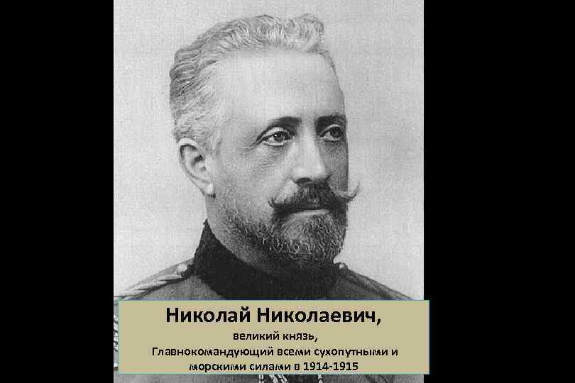 Николай Николаевич, великий князь, Главнокомандующий всеми сухопутными и морскими силами в 1914 -1915 