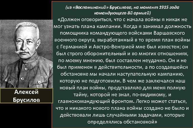 (из «Воспоминаний» Брусилова, на момент 1915 года командующего 8 й армией) Алексей Брусилов «Должен