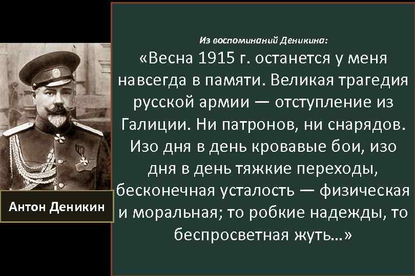 Из воспоминаний Деникина: Антон Деникин «Весна 1915 г. останется у меня навсегда в памяти.