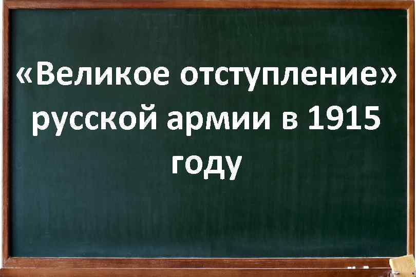  «Великое отступление» русской армии в 1915 году 