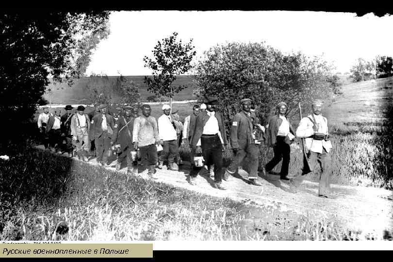 Русские военнопленные в Польше 