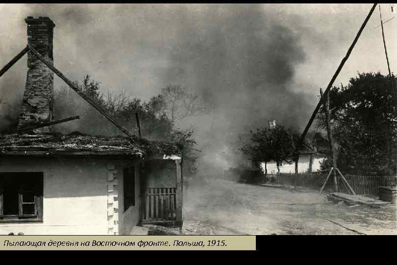 Пылающая деревня на Восточном фронте. Польша, 1915. 