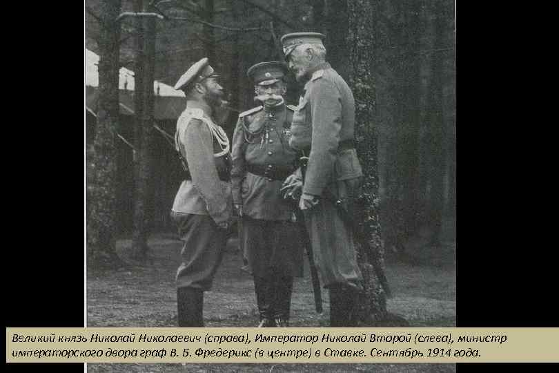 Великий князь Николай Николаевич (справа), Император Николай Второй (слева), министр императорского двора граф В.