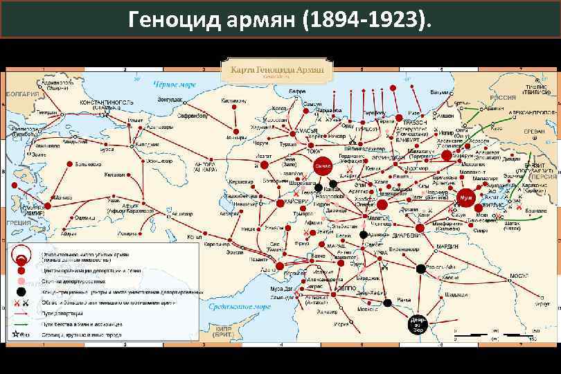 Геноцид армян (1894 -1923). 