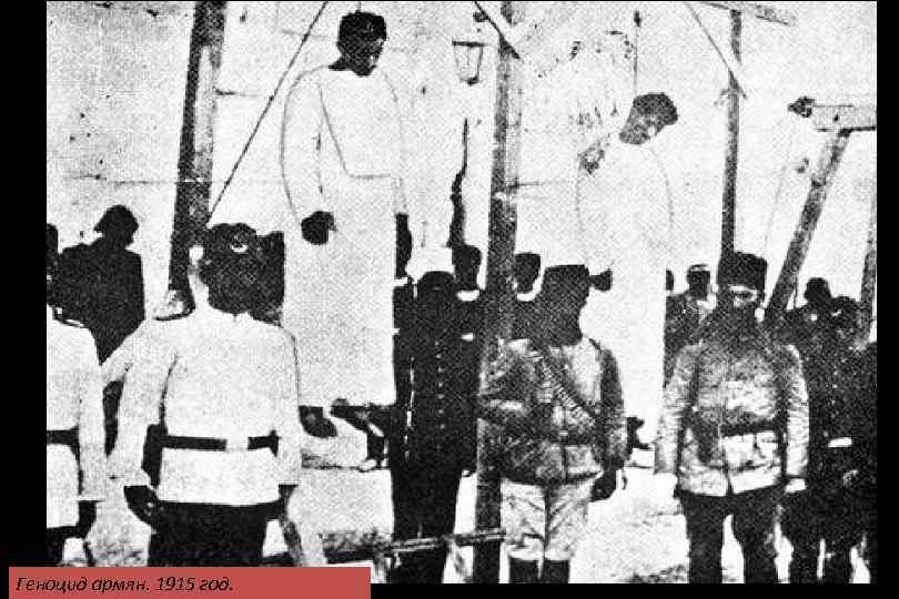 Геноцид армян. 1915 год. 
