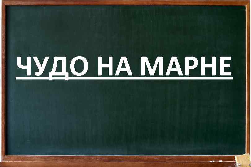 ЧУДО НА МАРНЕ 