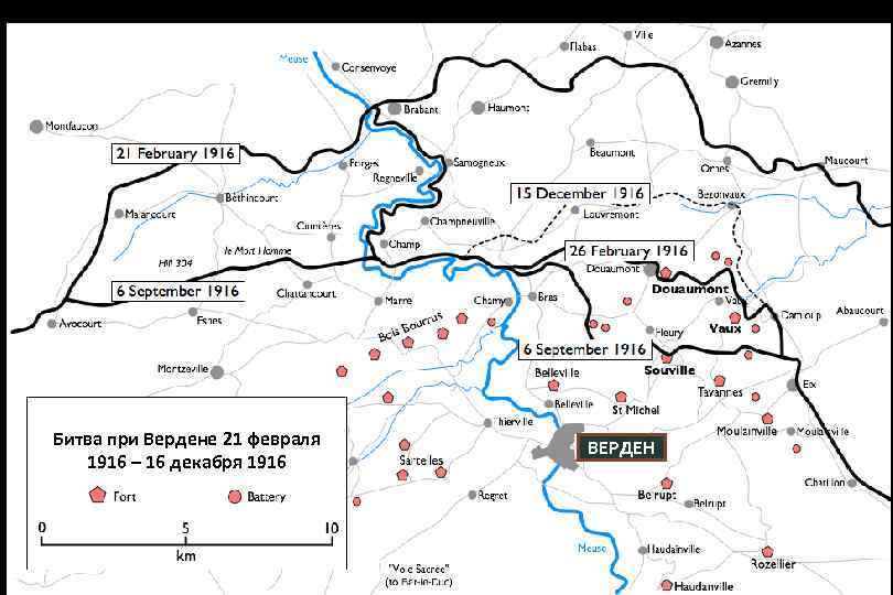 Битва при Вердене 21 февраля 1916 – 16 декабря 1916 ВЕРДЕН 