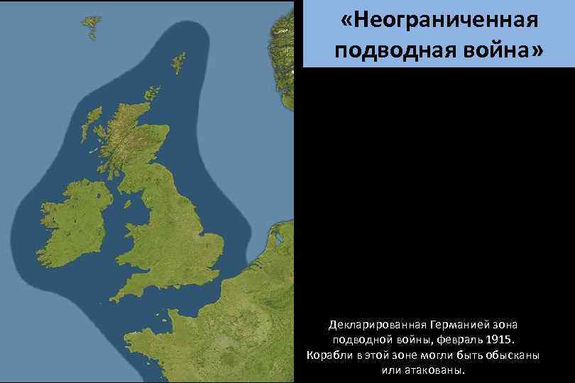  «Неограниченная подводная война» Декларированная Германией зона подводной войны, февраль 1915. Корабли в этой