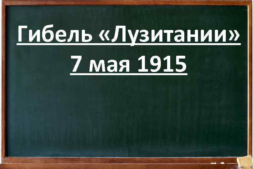 Гибель «Лузитании» 7 мая 1915 
