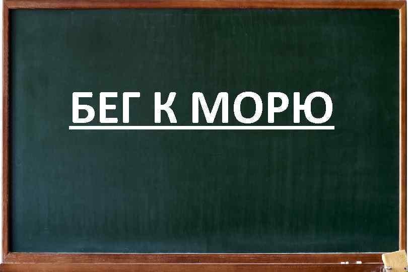 БЕГ К МОРЮ 