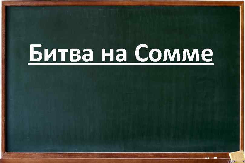 Битва на Сомме 