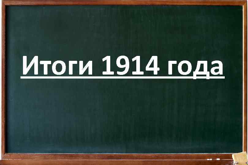 Итоги 1914 года 