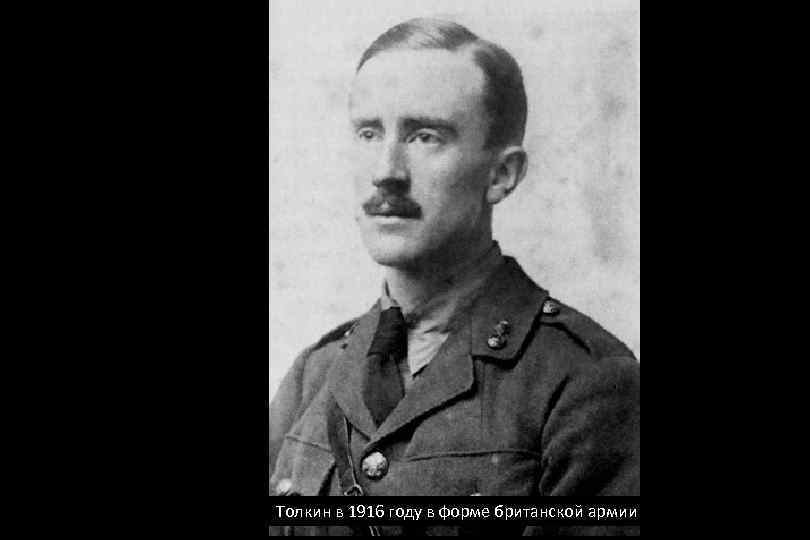 Толкин в 1916 году в форме британской армии 