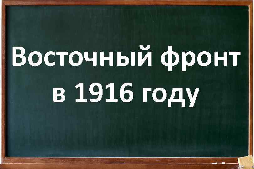 Восточный фронт в 1916 году 