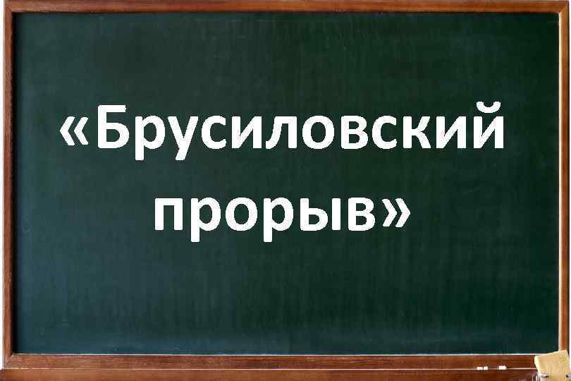  «Брусиловский прорыв» 