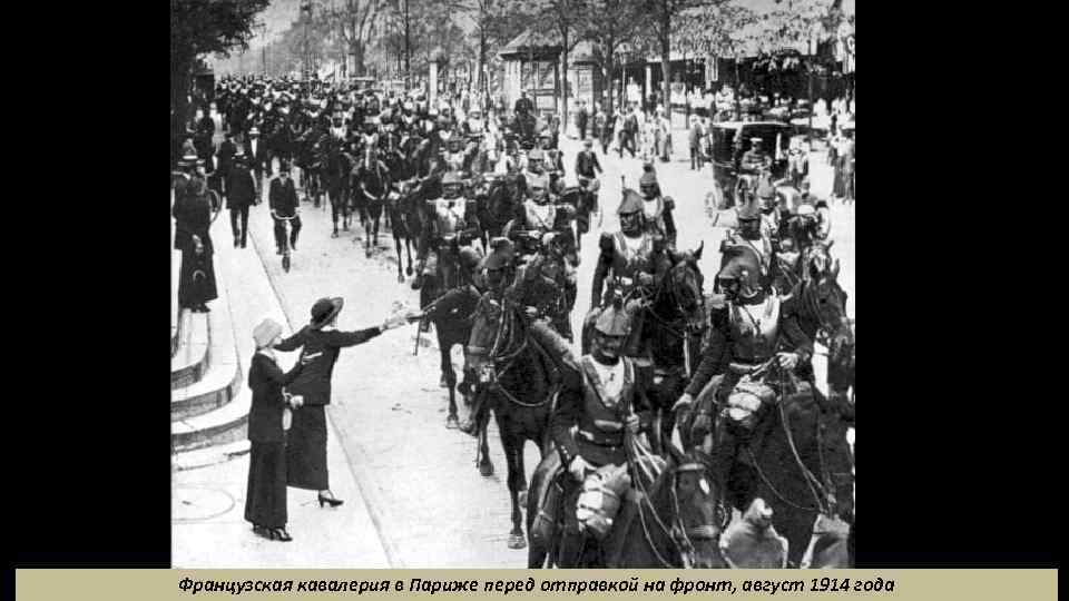 Французская кавалерия в Париже перед отправкой на фронт, август 1914 года 