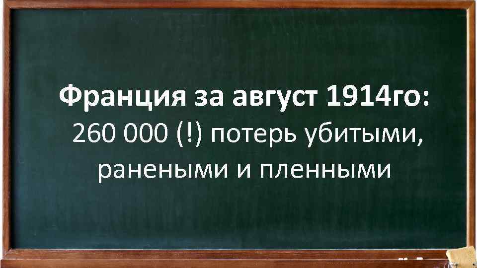 Франция за август 1914 го: 260 000 (!) потерь убитыми, ранеными и пленными 