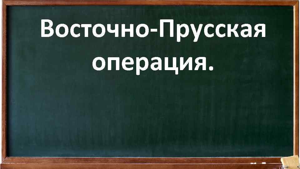 Восточно-Прусская операция. 