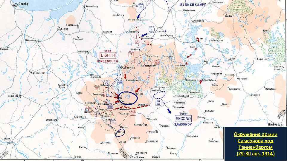 Окружение армии Самсонова под Танненбергом (29 -30 авг. 1914) 