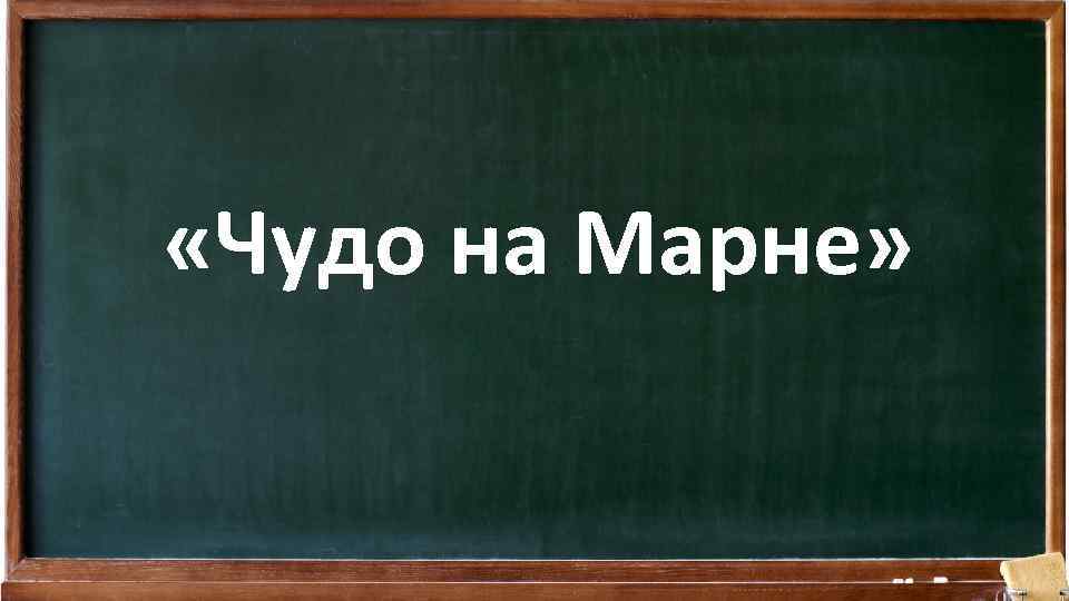  «Чудо на Марне» 