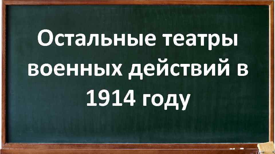 Остальные театры военных действий в 1914 году 