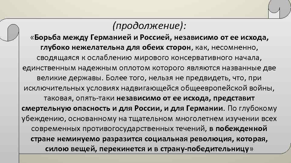 (продолжение): «Борьба между Германией и Россией, независимо от ее исхода, глубоко нежелательна для обеих